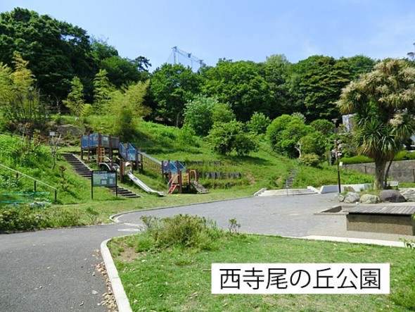 公園 350m 西寺尾の丘公園