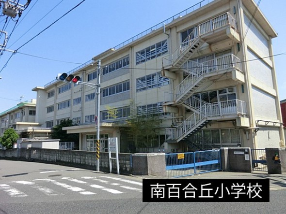 小学校 1200m 南百合丘小学校