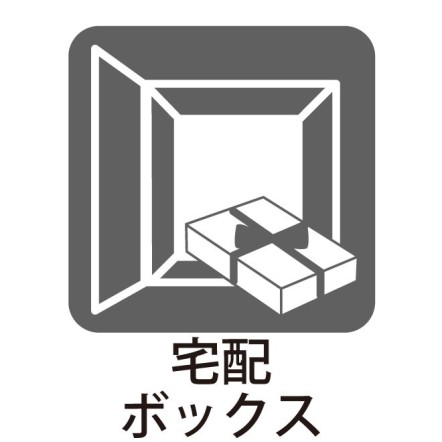 宅配ボックスがあるので、お忙しい方も安心！