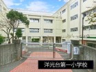 小学校 1200m 洋光台第一小学校