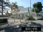 小学校 1000m 恩田小学校