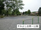 公園 220m すみよし台第一公園