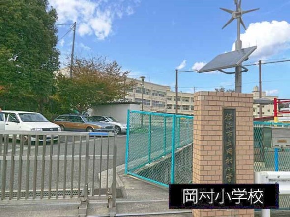 小学校 700m 岡村小学校