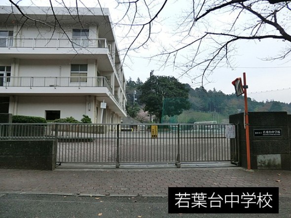 中学校 650m 若葉台中学校