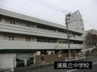 中学校 300m 浦島丘中学校