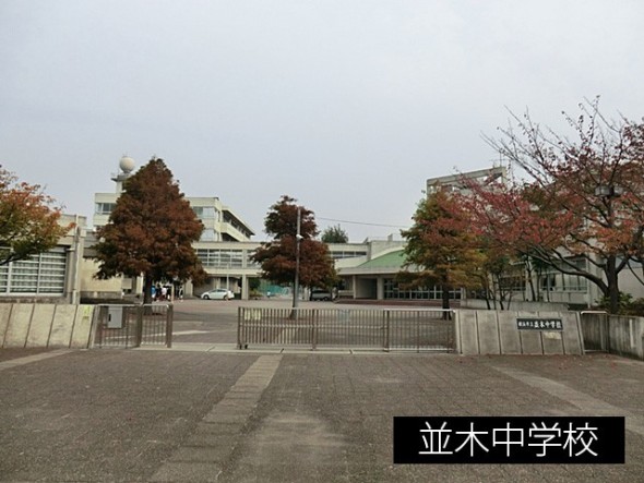 中学校 700m 並木中学校