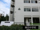 中学校 850m 蒔田中学校