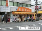 スーパー 450m スーパー横濱屋蒔田店