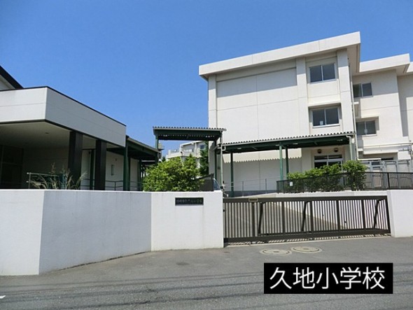 小学校 600m 久地小学校