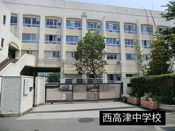 中学校 1700m 西高津中学校