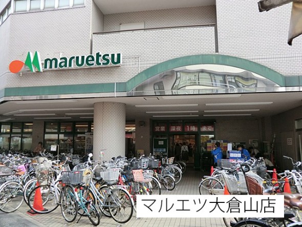 スーパー 240m マルエツ大倉山店