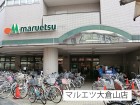 スーパー 240m マルエツ大倉山店