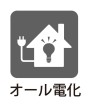 オール電化