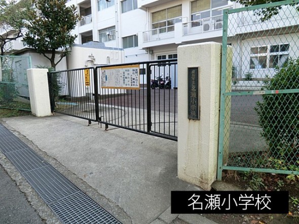 小学校 450m 名瀬小学校