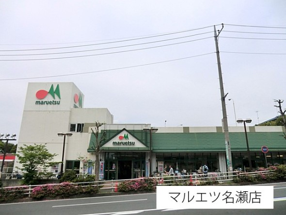 スーパー 750m マルエツ名瀬店