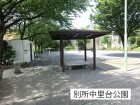 公園 450m 別所中里台公園