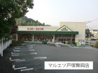 スーパー 700m マルエツ 戸塚舞岡店