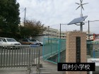 小学校 140m 岡村小学校