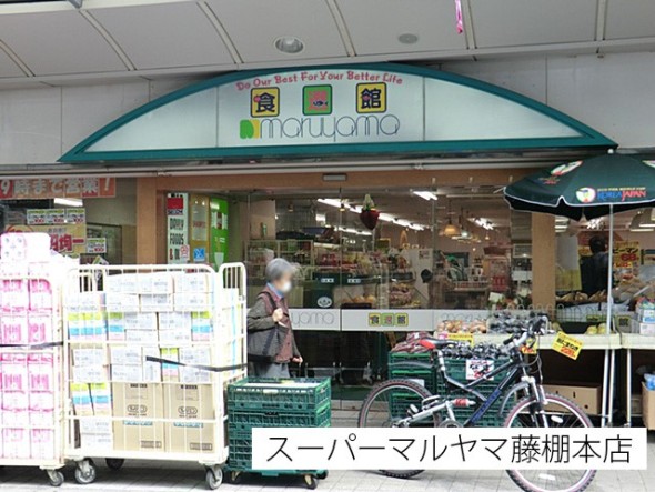 スーパー 700m スーパーマルヤマ藤棚本店