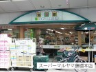 スーパー 700m スーパーマルヤマ藤棚本店