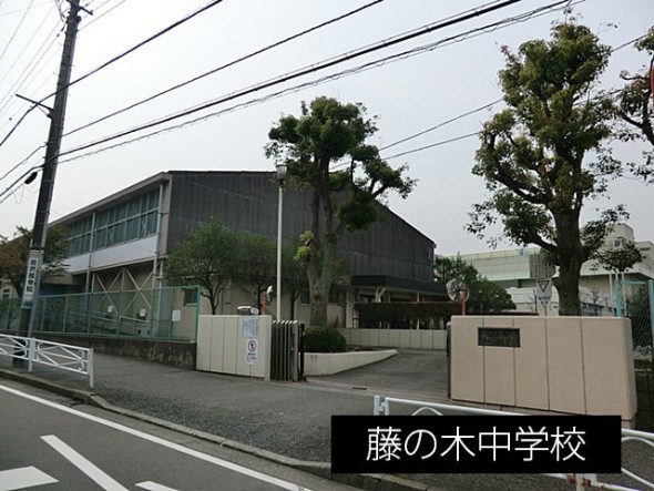 中学校 1060m 藤の木中学校