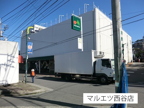 スーパー 290m マルエツ西谷店