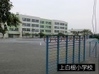 小学校 300m 上白根小学校