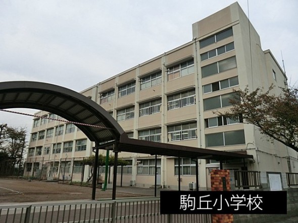 小学校 1000m 駒岡小学校