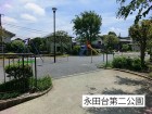 公園 550m 永田台第二公園