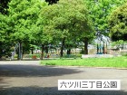 公園 900m 六ツ川三丁目公園