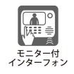 モニター付インターフォンで安心ですね！