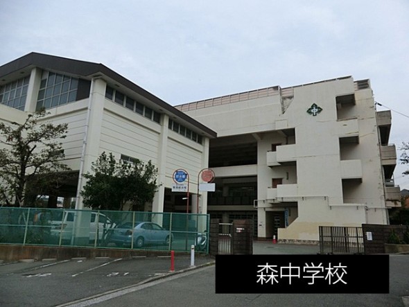 中学校 1490m 森中学校