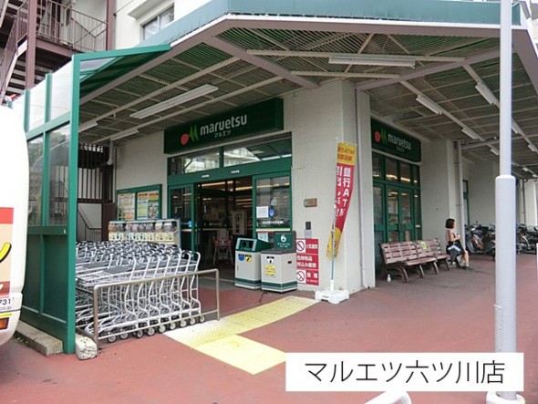 スーパー 90m マルエツ六ツ川店