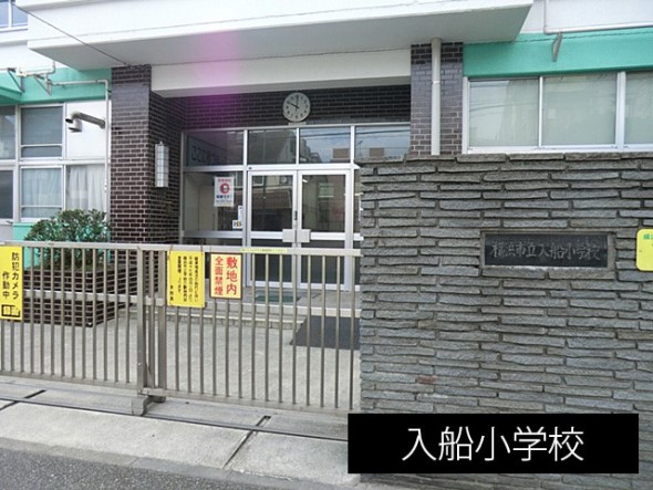 小学校 550m 入船小学校