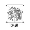 住宅の主要な部分に木材を用いている構法。日本では寺社仏閣を含めた数多くの建物に古来から用いられているもので、住宅としても最も一般