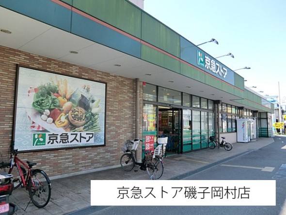 スーパー 270m 京急ストア 磯子岡村店