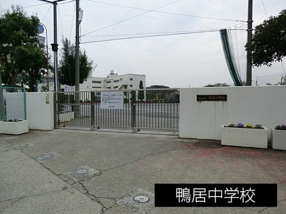 中学校 550m 鴨居中学校