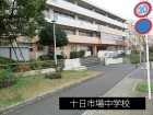 中学校 550m 十日市場中学校