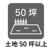 土地50坪以上