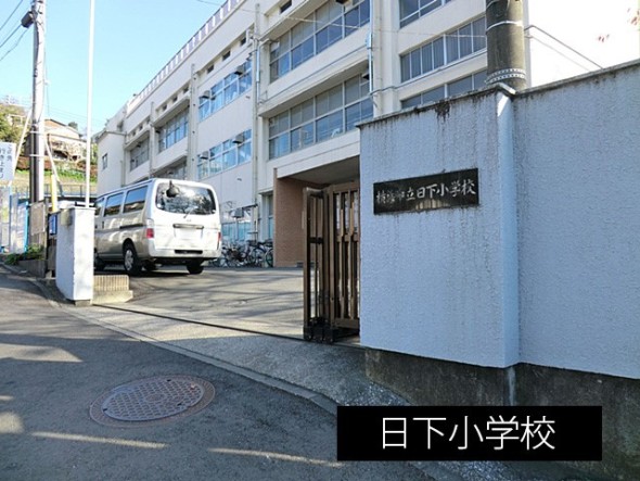 小学校 650m 日下小学校