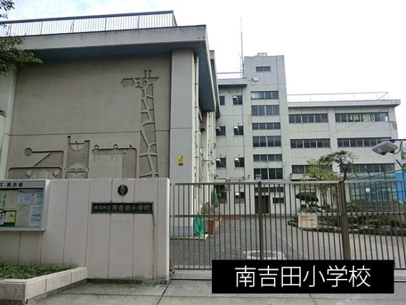 小学校 290m 南吉田小学校