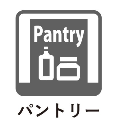 食品や日用品のストックができるパントリー