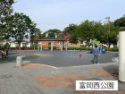 公園 150m 富岡西公園