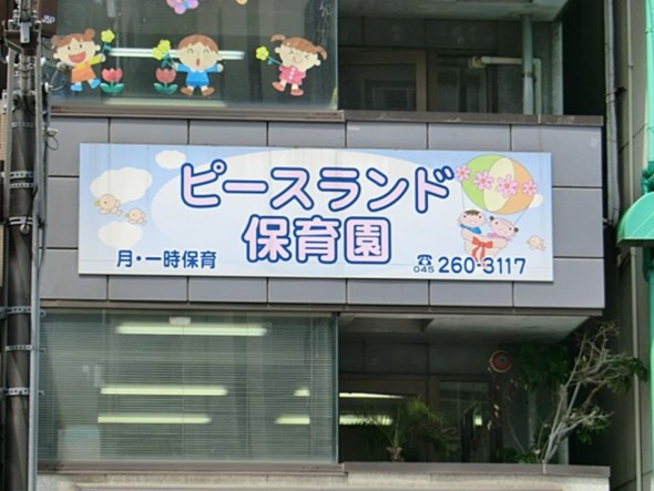 幼稚園・保育園 350m ピースランド保育園