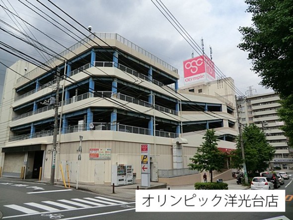 スーパー 1200m オリンピック洋光台店