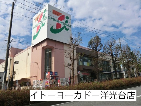スーパー 1000m イトーヨーカドー洋光台店