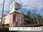 スーパー 1000m イトーヨーカドー洋光台店