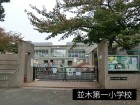 小学校 550m 並木第一小学校