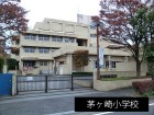 小学校 1400m 茅ケ崎小学校