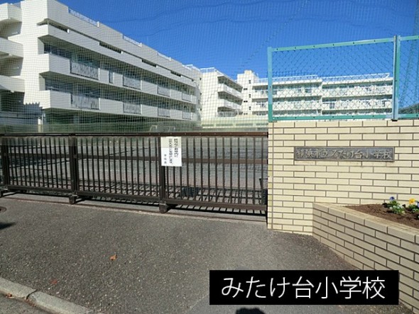 小学校 650m みたけ台小学校